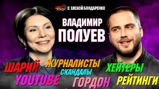 Владимир Полуев: Скандалы в прямом эфире. Анатолий Шарий. Дмитрий Гордон. Рейтинг | Эхо с Бондаренко