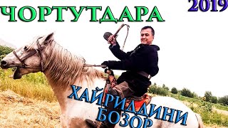 Хайриддин Бозор ЧортудДара 2019 / Hayriddini Bozor ChortutDara 2019