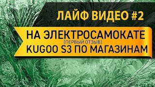 По магазинам на электросамокате Kugoo S3 зимой, лучше чем отзыв