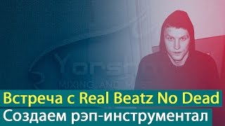 Встреча с Real Beatz No Dead: создаем рэп-инструментал (horrorcore) [Yorshoff Mix]