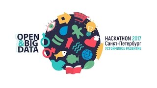 Open & Big Data Hackathon 2017. Часть 3. Защита проектов