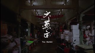 大菜市Tua Market│紀錄片│台南│台灣