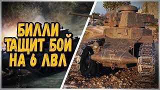 БИЛЛИ ТАЩИТ БОЙ В КБ #1 | WoT