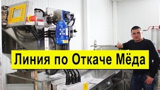 Линия по откачке мёда Лысонь ✅ Откачка мёда ✅ Ваша Пасека, Tomasz Łysoń