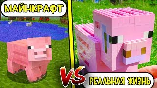 МАЙНКРАФТ в РЕАЛЬНОЙ ЖИЗНИ ! СРАВНЕНИЕ | НУБ ПРОТИВ РЕАЛЬНЫЙ MINECRAFT | ТРОЛЛИНГ и ЗАЩИТА | МУЛЬТИК