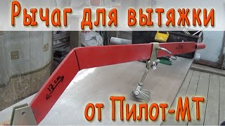 Рычаг для правки вмятин. Вытяжной рычаг от споттера пилот МТ.