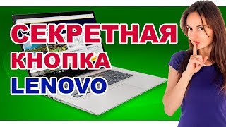 Ноутбук Lenovo Ideapad 320 как зайти в bios кнопкой NOVO
