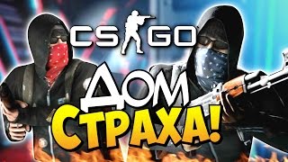 CS:GO - Дом страха! (Хоррор карта)