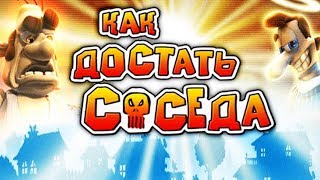 Neighbours from Hell БАННЫЙ ДЕНЬ! ПАКОСТИМ СОСЕДУ Мультяшная игра для детей КАК ДОСТАТЬ СОСЕДА