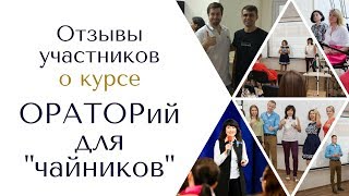 "ОРАТОРий для "чайников" отзывы участников курса!