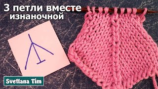 Как Вязать ТРИ Петли Вместе ИЗНАНОЧНОЙ  (с изнаночной стороны). Вязание спицами / светлана тим # 747