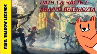 RAID: Shadow Legends, патч 1.8. Часть 1: Анализ патчноута