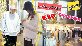 فلوق || تحدي شراء نفس ملابس تشانيول من اكسو || جولة في مول سيؤول ?