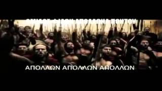 ΑΠΟΛΛΩΝ ΚΑΙ ΤΡΑΚΟΣΙΑ .....εγρηξες ατωρα....