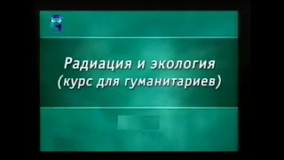 Ядерная физика. Урок 1.6. Взаимодействие с веществом ионизирующих излучений