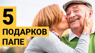 Что подарить папе на день рождения? Топ 5 идей подарка