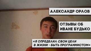 Иван Будько отзывы: Я определил свои цели в жизни - быть программистом (отзывы об Иване Будько)