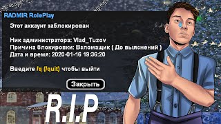 КАК Я ВЗЛОМАЛ ЖИРНЫЙ АККАУНТ, ВЫГНАЛИ С РАДМИРА УХОЖУ НА НОВЫЙ ПРОЕКТ?!?!?!?!