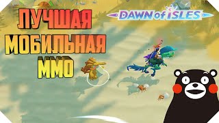ОБЗОР DAWN OF ISLES | ЛУЧШАЯ МОБИЛЬНАЯ ММО DAWN OF ISLES
