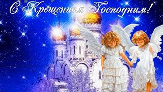 С Крещением Господним 2020! Красивое душевное поздравление с Крещением Господним!