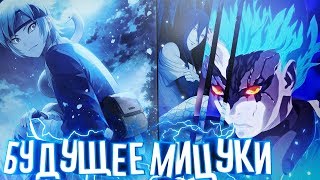 Будущее Мицуки | Что ждет Мицуки в Будущем | Аниме Боруто | Теории |