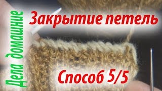 Закрытие петель последнего ряда.Способ 5.Уроки вязания на канале''Дела домашние''.