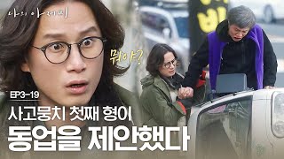 '같이 청소 안 할래?' 박호산, 송새벽과 '형제 청소방'으로 의기 투합★ 나의 아저씨 3화