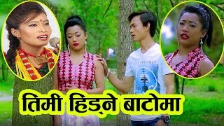 Devi Gharti New Song Timi Hidne Batoma / Chuman Kauchha Magar