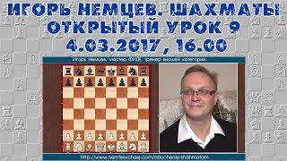 Открытый урок 9, часть 1. Игорь Немцев. Обучение шахматам