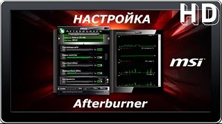 Как настроить MSI Afterburner | RivaTuner Statistics Server