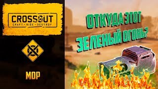 Обзор кабины мор в Crossout: наполни жизнь противников зеленым огнем