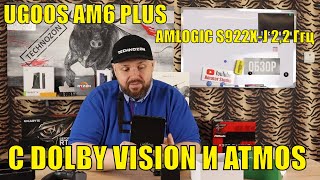 ТВ БОКС С DOLBY VISION И ATMOS UGOOS AM6 PLUS. 2,2 Ггц НА НОВОМ ПРОЦЕССОРЕ S922X-J. 4/32