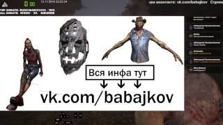 [RU]Dead by Daylight - Прямой эфир: 15 нояб. 2016 г.