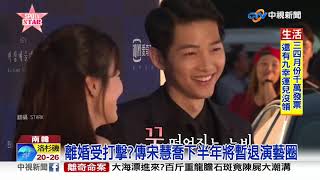 宋慧喬.宋仲基離婚生效!1年8月婚姻畫句點│中視新聞 20190722