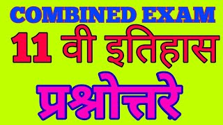 11th Maharashtra History MCQ - प्रश्नोत्तरे स्वरुपात imp for Combined Exam