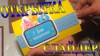 DIY #208 Оригинальная открытка слайдер С Днем Рождения Очень легко сделать своими руками