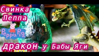 Свинка Пеппа Вылупился дракон у Бабы Яги. Мультик для детей Игры для девочек Peppa Pig