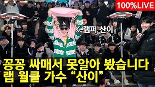 형 형이 왜 거기서 나와!? 가수 ?산이?