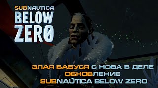 Subnautica Below Zero Обновления в игре Бабуля Маргарет снова в деле, напугала до мокрых штанов