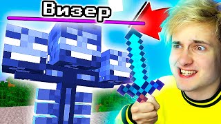 ✅ БИТВА С БОССОМ ВИЗЕРОМ ? (уникальная тактика) ? НУБ В МАЙНКРАФТЕ *серия 13*