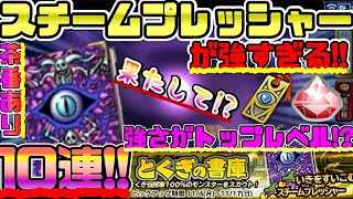 【どこパレ実況】最強特技降臨!?チートすぎる特技を求めて10連ぶん回す!!アゲハ越えのスチームプレッシャーがヤバすぎる!!《どこでもモンパレ》新特技の書庫 ガチャ 茶番あり