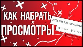 КАК НАБРАТЬ ПОДПИСЧИКОВ И ПРОСМОТРЫ В ЮТУБЕ  ЗА 2 МИН. // СОВЕТЫ ДЛЯ НОВИЧКОВ //КАК СТАТЬ ПОПУЛЯРНЫМ