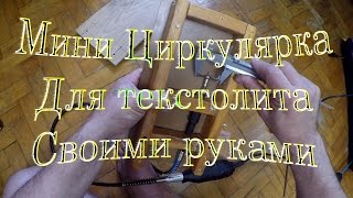 Мини Циркулярка своими руками