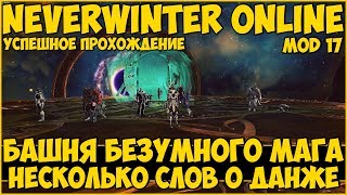 Башня Безумного Мага. Прохождение и Несколько Слов о Данже | Neverwinter Online | M17