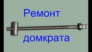 Ремонт домкрата Резьба Тр14 х 2мм
