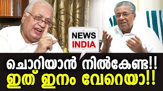 ഉറച്ച നിലപാടുമായി ഗവര്‍ണ്ണര്‍ | Governor with a firm stance - NEWS INDIA MALAYALAM KERALA