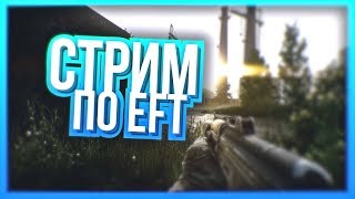 Escape From Tarkov: Бегаем, лутаемся, выживаем [18+] EFT