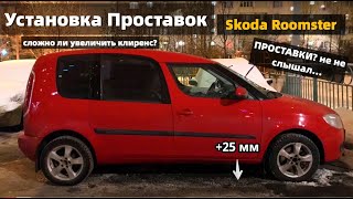 Skoda Roomster установка проставок 25мм - Увеличение клиренса Шкода Румстер