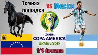 ВЕНЕСУЭЛА - АРГЕНТИНА 0-2 / Прогноз и Обзор матча /Ставки на 1/4 Кубка Америки / 28.06.2019