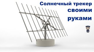 Солнечный трекер своими руками
